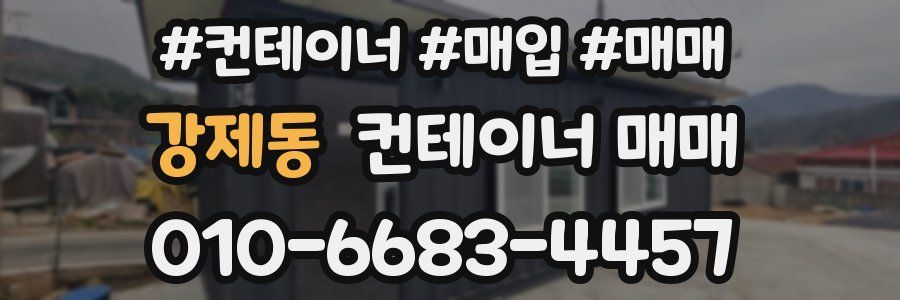강제동 컨테이너 매매
