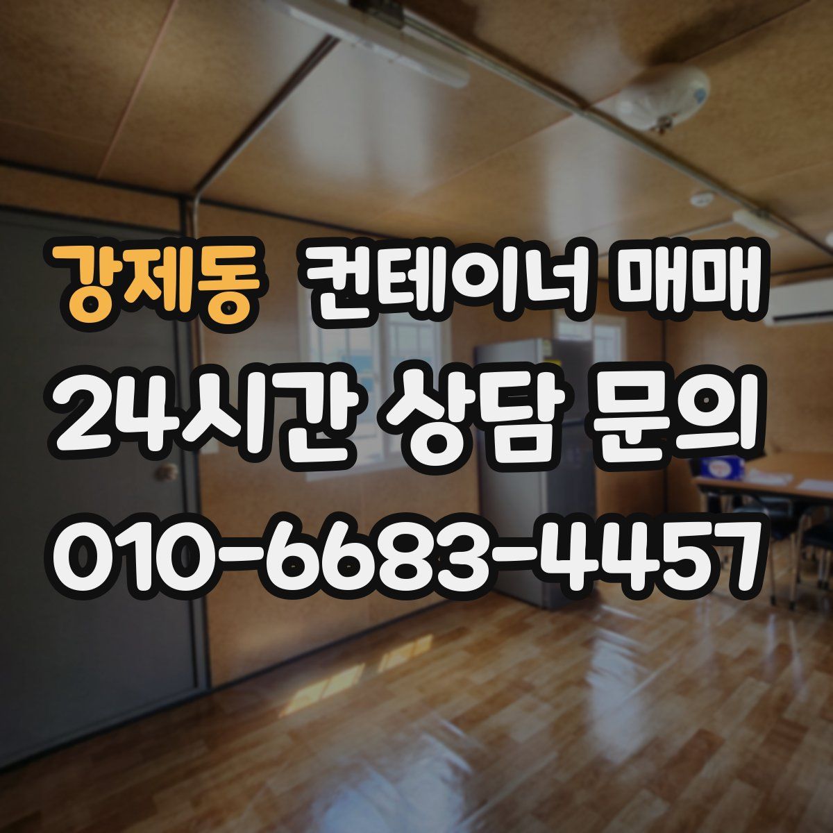 강제동 컨테이너 매매