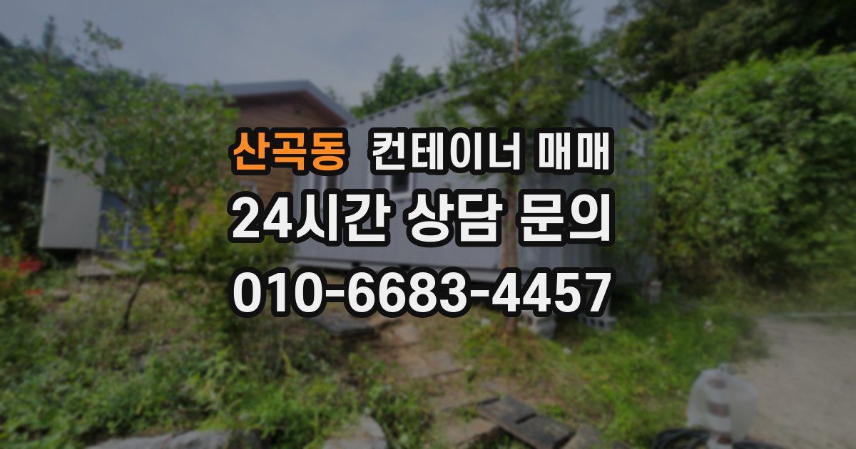 산곡동 컨테이너 매매