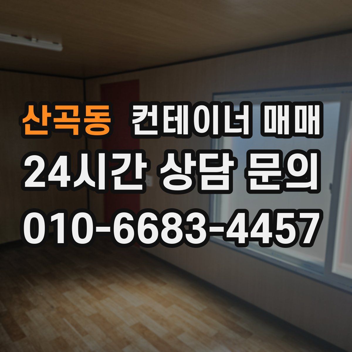 산곡동 컨테이너 매매