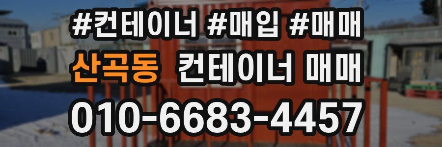 산곡동 컨테이너 매매