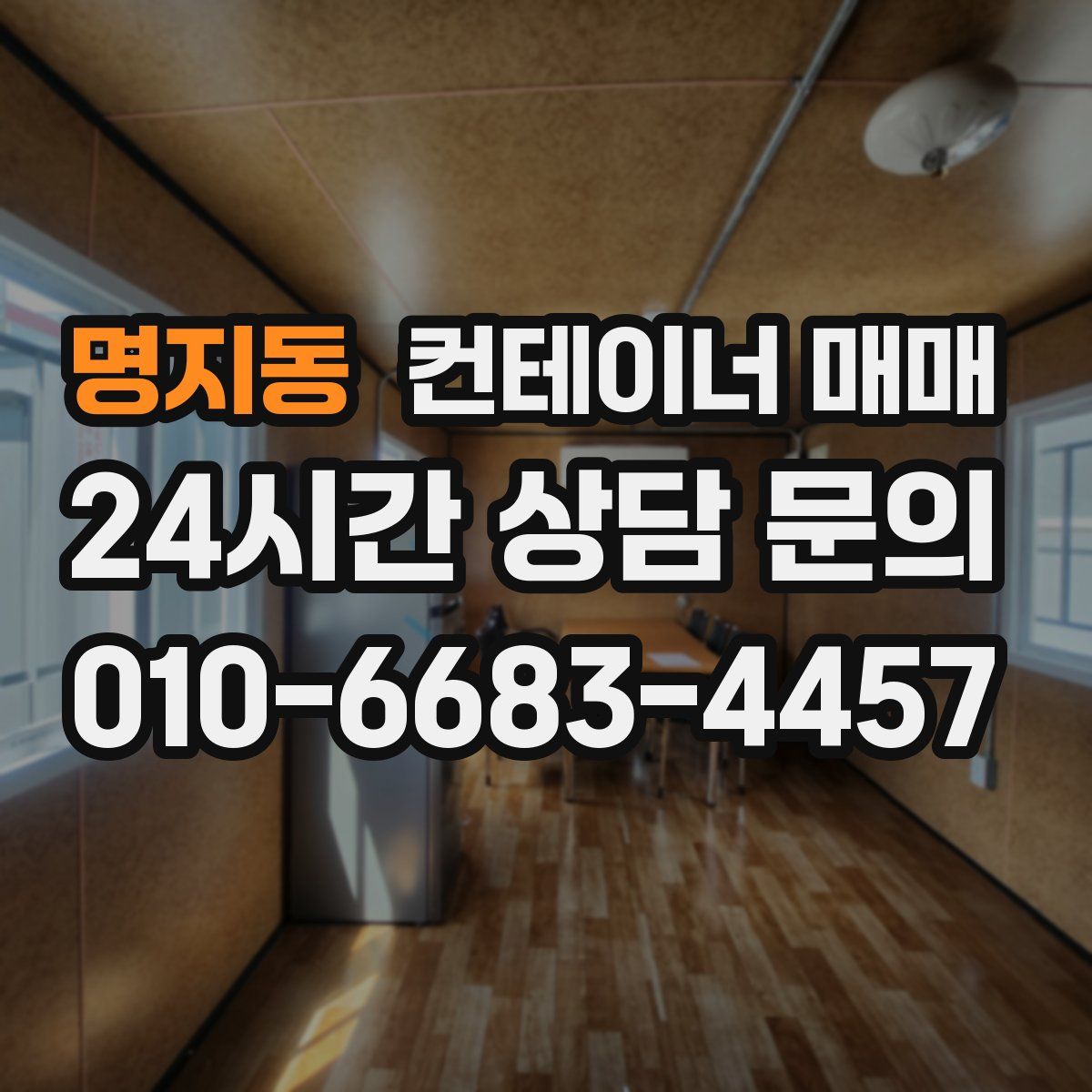 명지동 컨테이너 매매