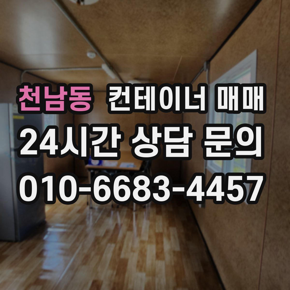 천남동 컨테이너 매매