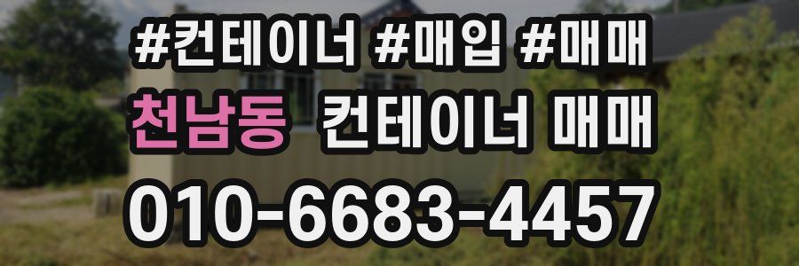 천남동 컨테이너 매매