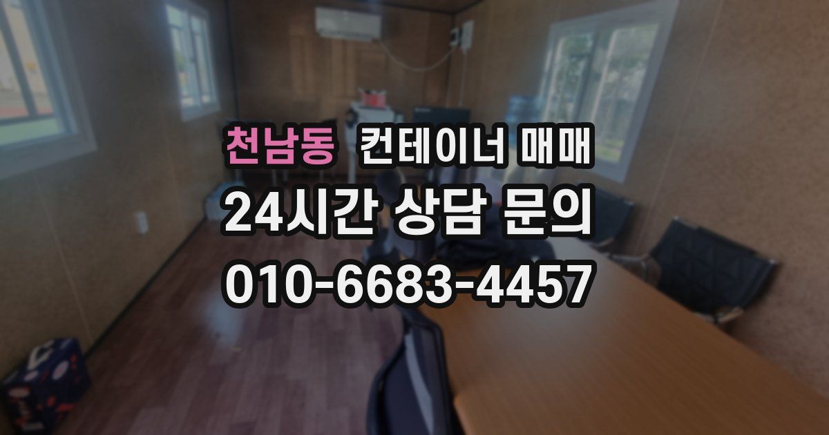 천남동 컨테이너 매매