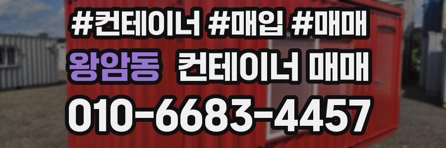 왕암동 컨테이너 매매