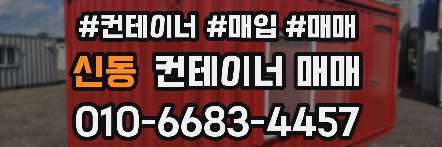신동 컨테이너 매매