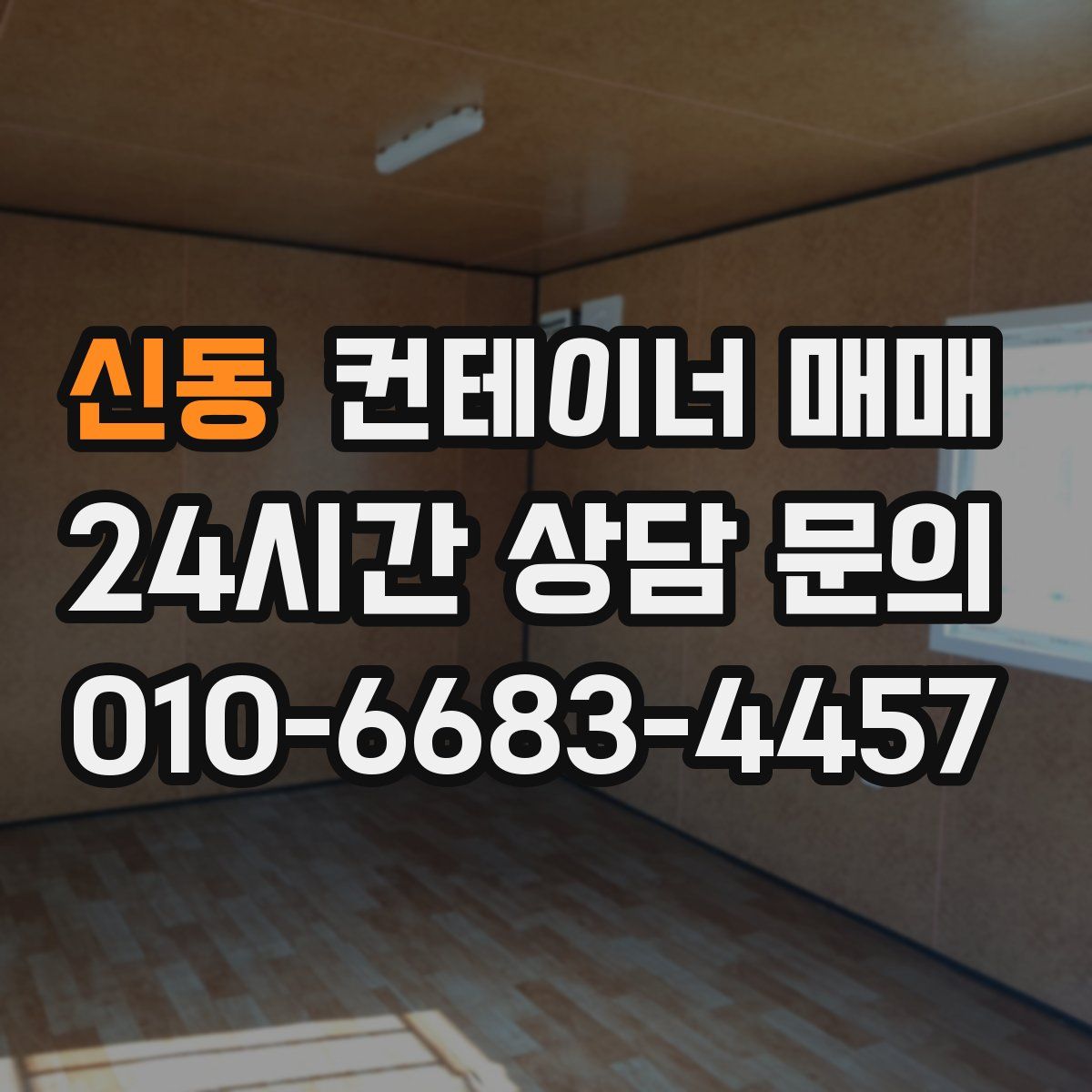신동 컨테이너 매매