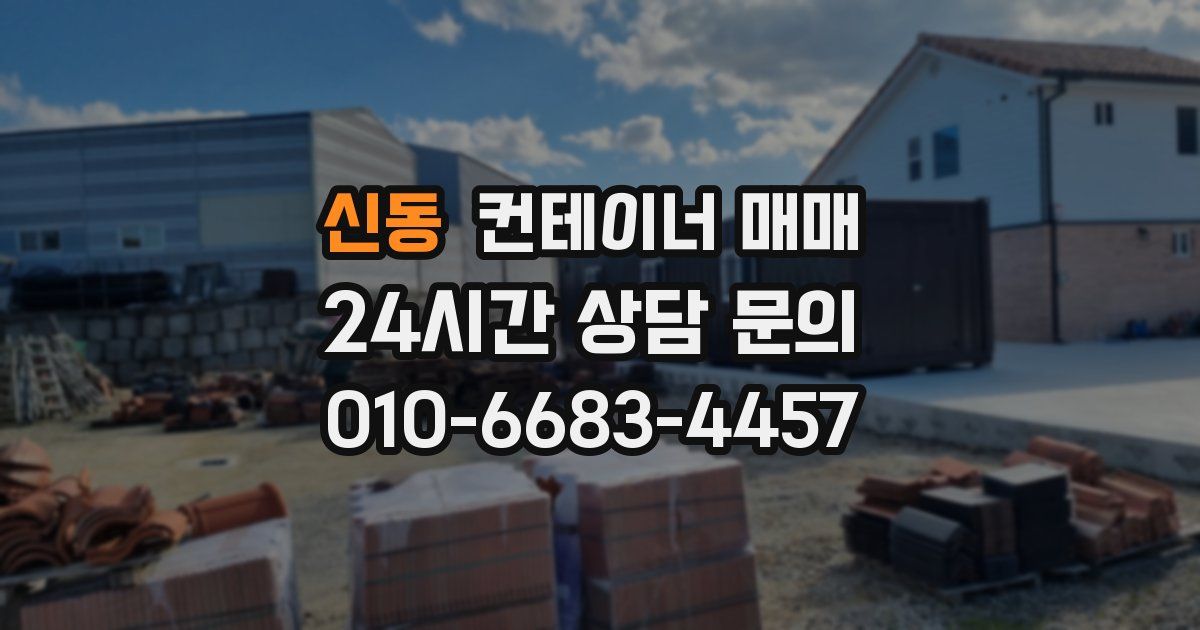 신동 컨테이너 매매