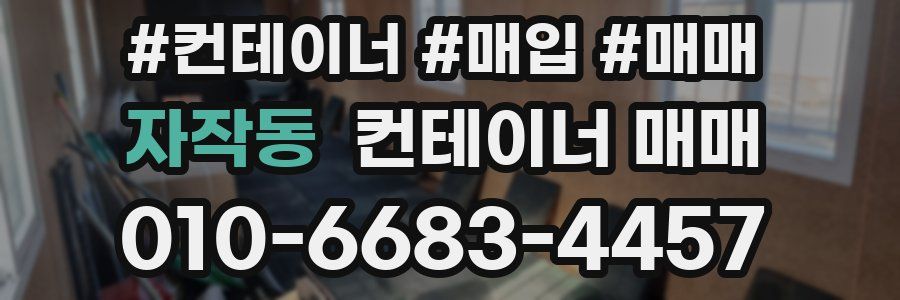 자작동 컨테이너 매매