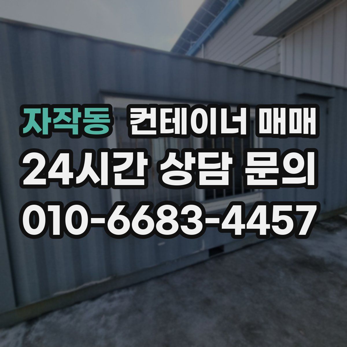 자작동 컨테이너 매매
