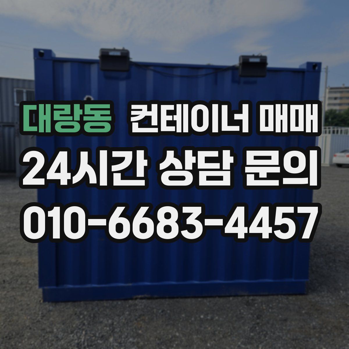 대랑동 컨테이너 매매
