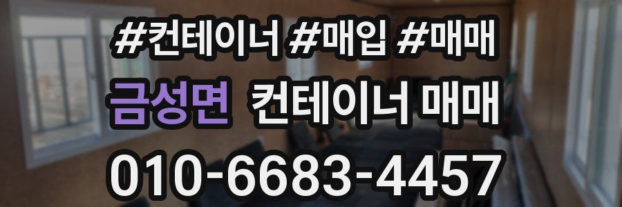 금성면 컨테이너 매매