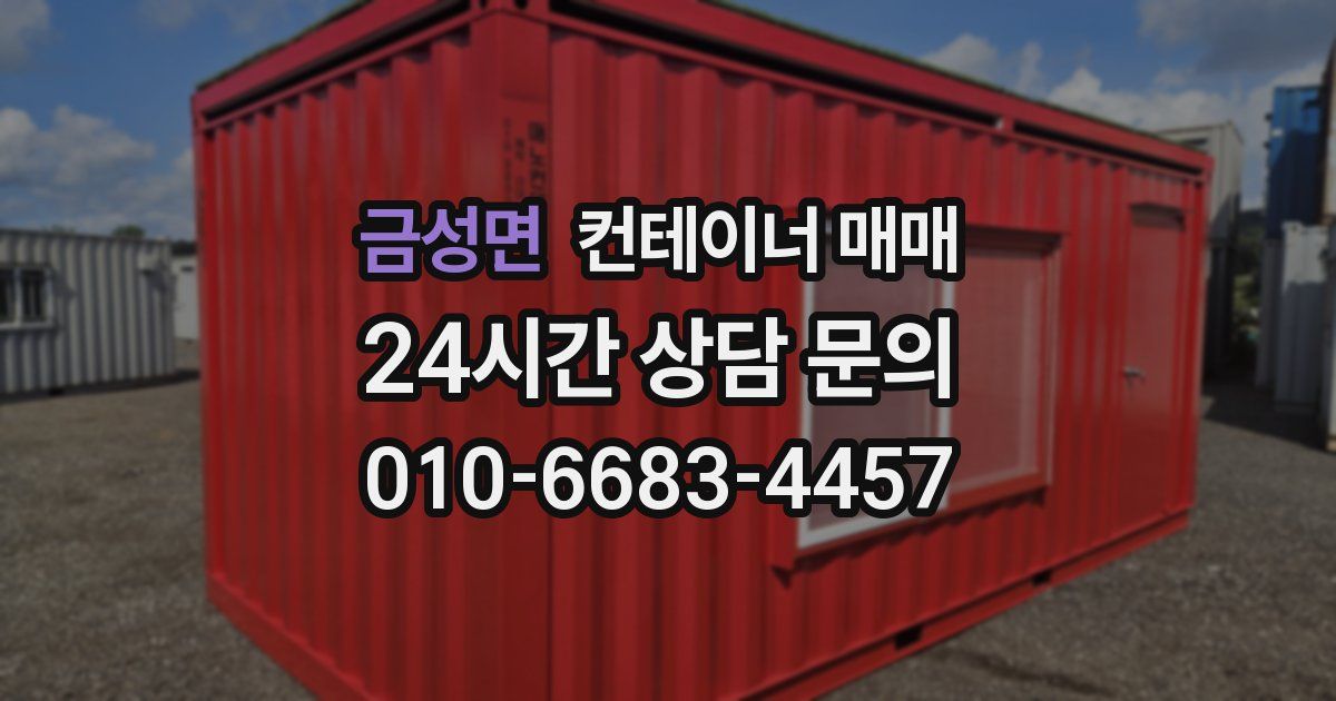 금성면 컨테이너 매매