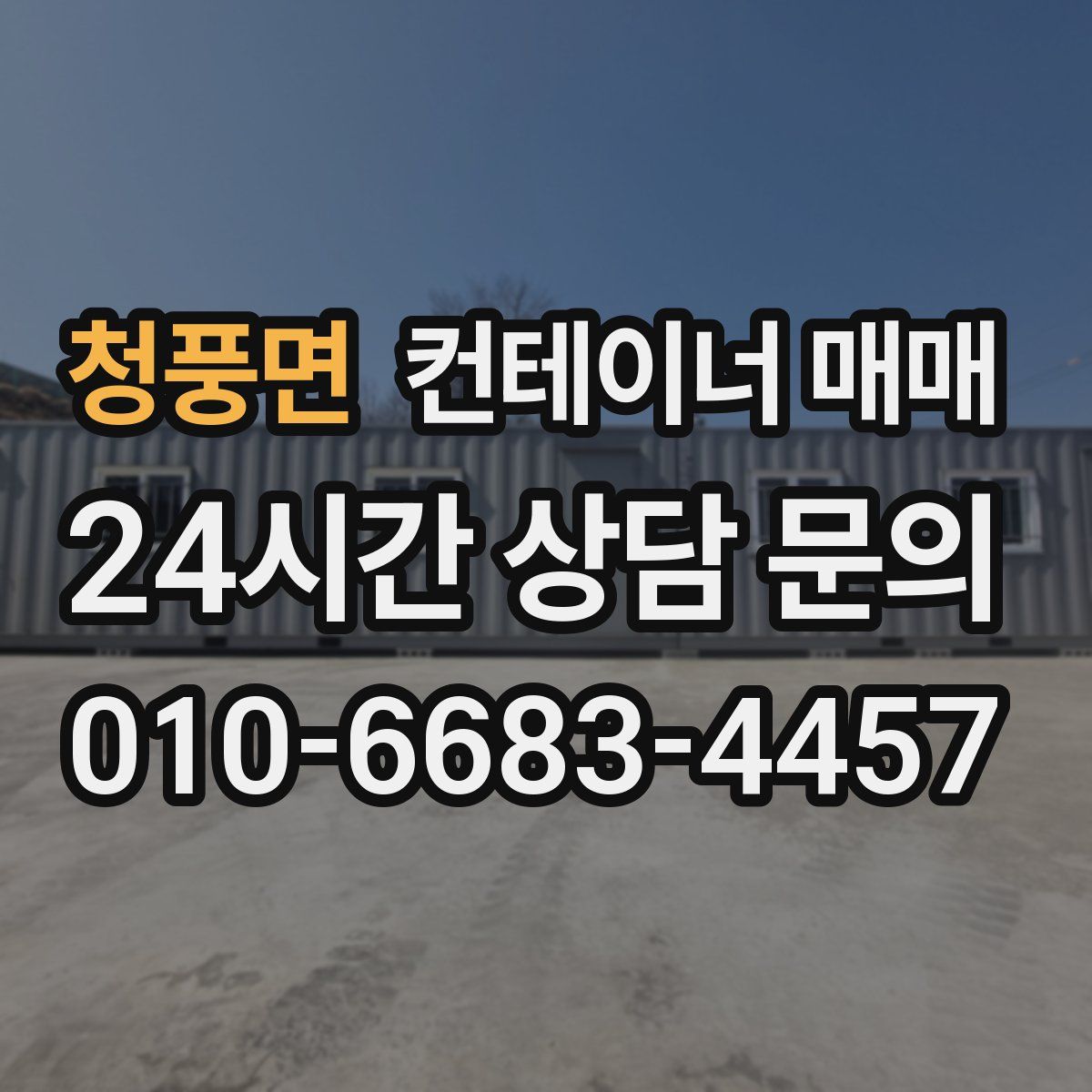 청풍면 컨테이너 매매