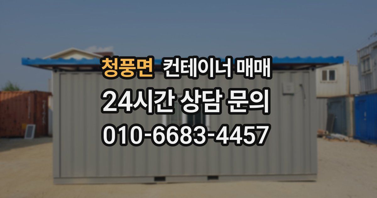 청풍면 컨테이너 매매