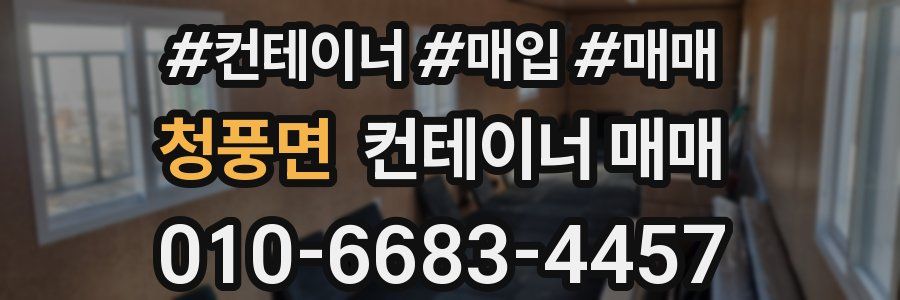 청풍면 컨테이너 매매
