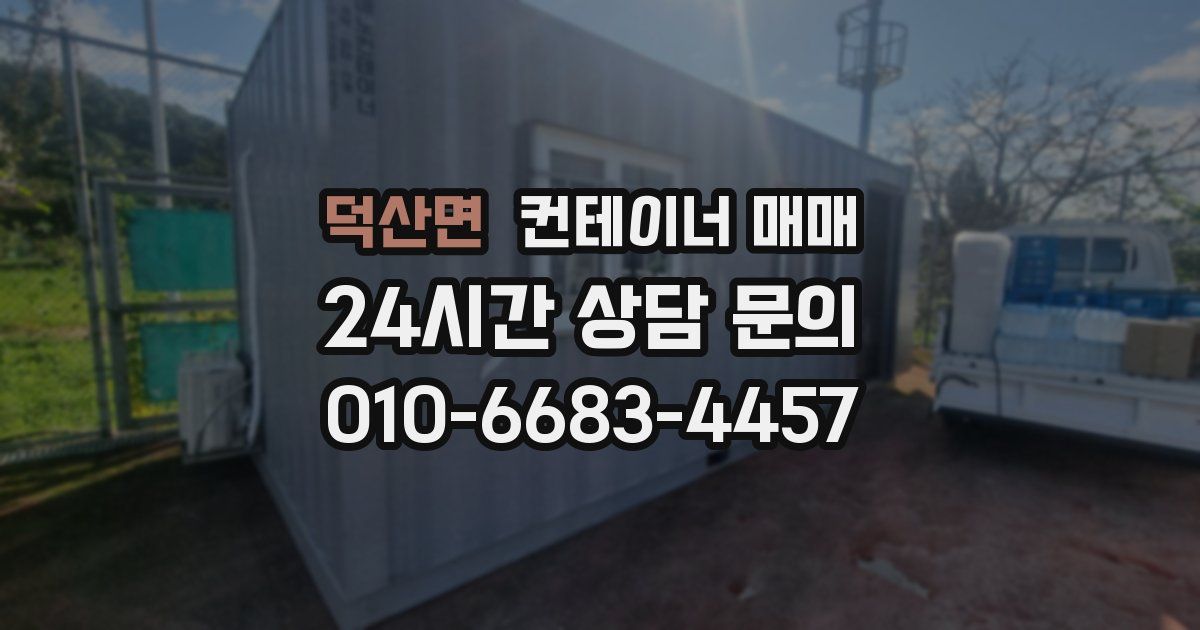 덕산면 컨테이너 매매