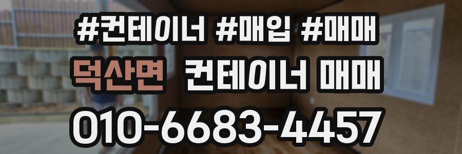 덕산면 컨테이너 매매