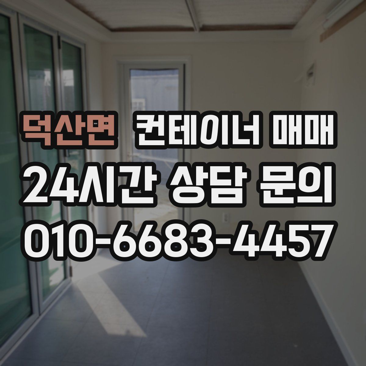 덕산면 컨테이너 매매