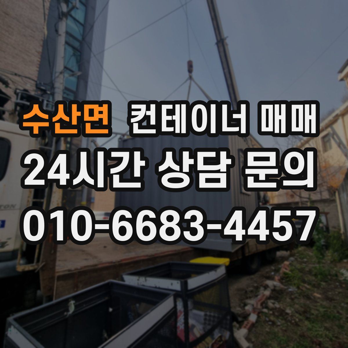 수산면 컨테이너 매매
