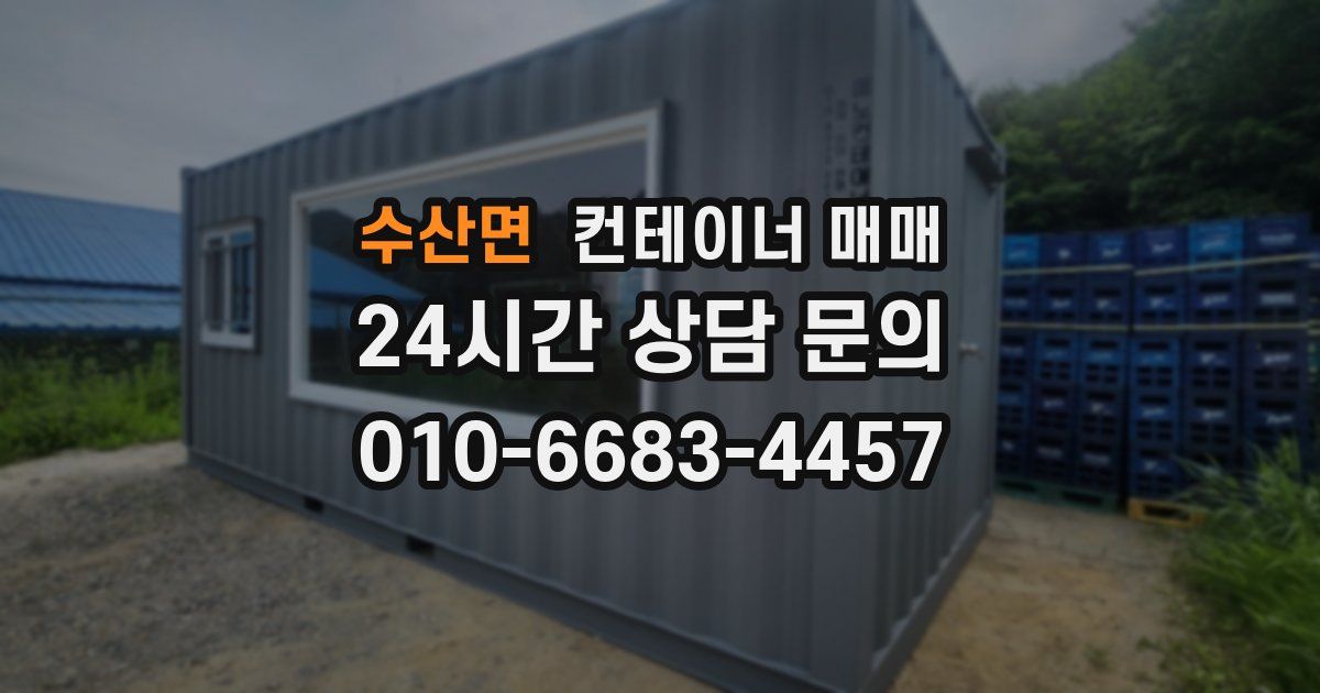수산면 컨테이너 매매