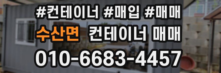 수산면 컨테이너 매매
