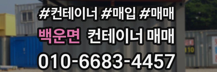 백운면 컨테이너 매매