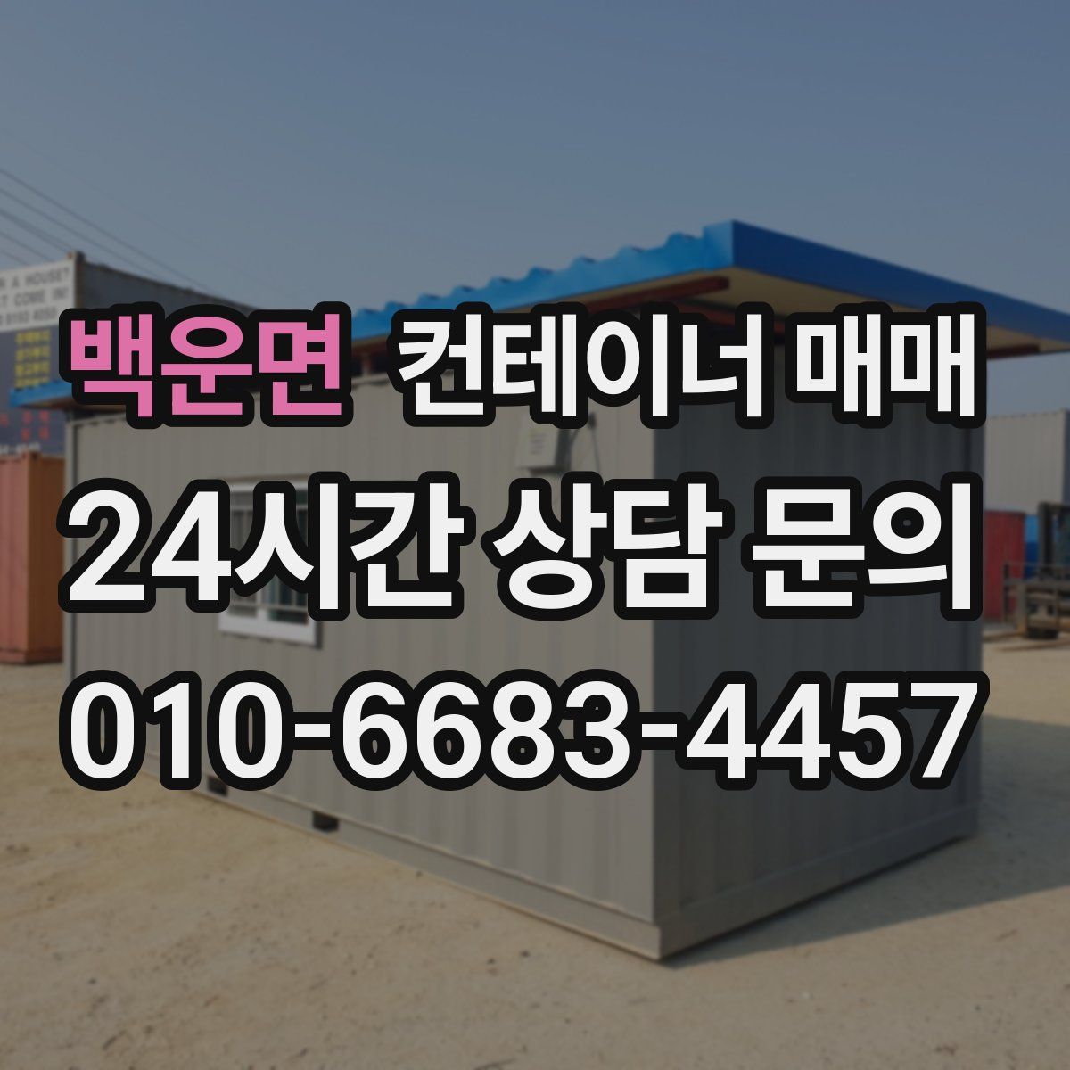 백운면 컨테이너 매매