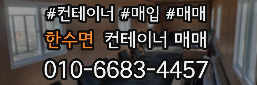 한수면 컨테이너 매매