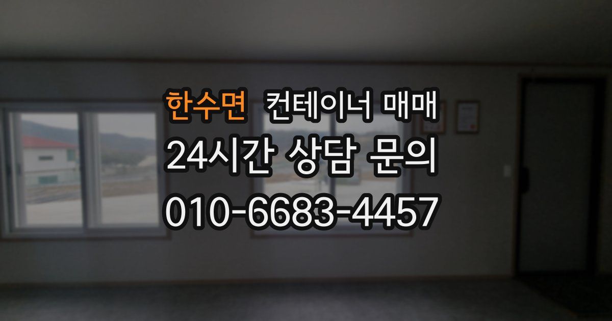 한수면 컨테이너 매매