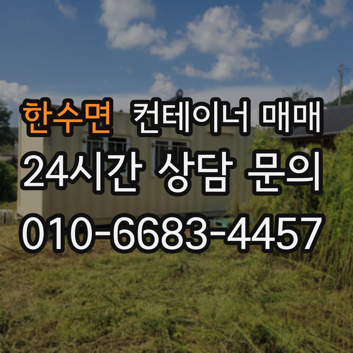 한수면 컨테이너 매매