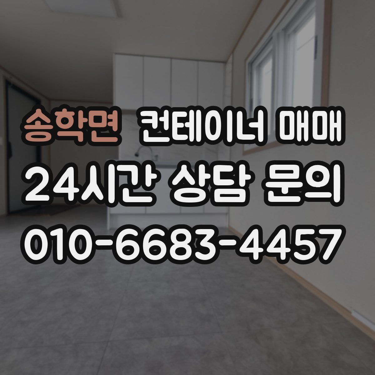 송학면 컨테이너 매매