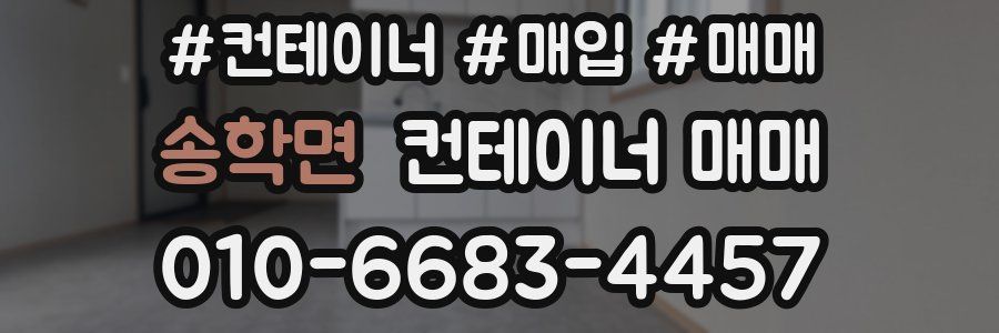 송학면 컨테이너 매매
