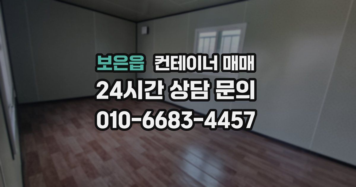 보은읍 컨테이너 매매