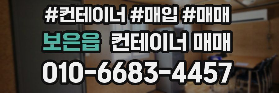 보은읍 컨테이너 매매