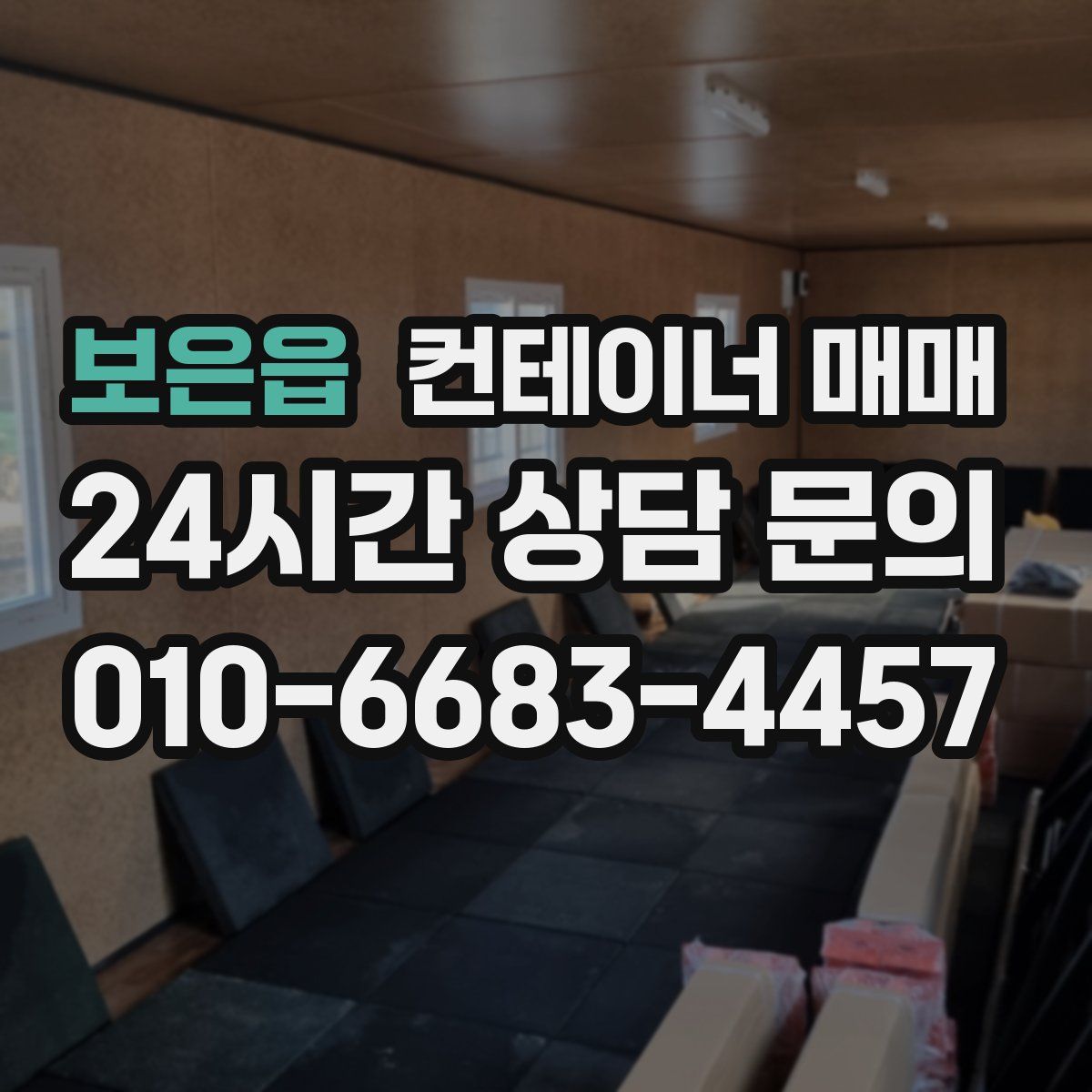 보은읍 컨테이너 매매