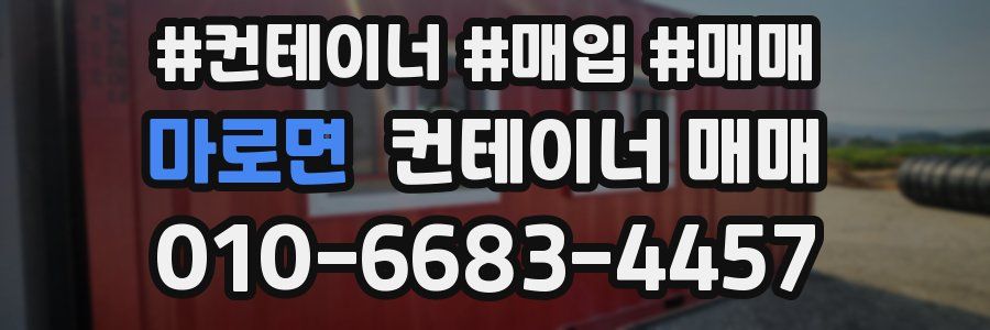 마로면 컨테이너 매매