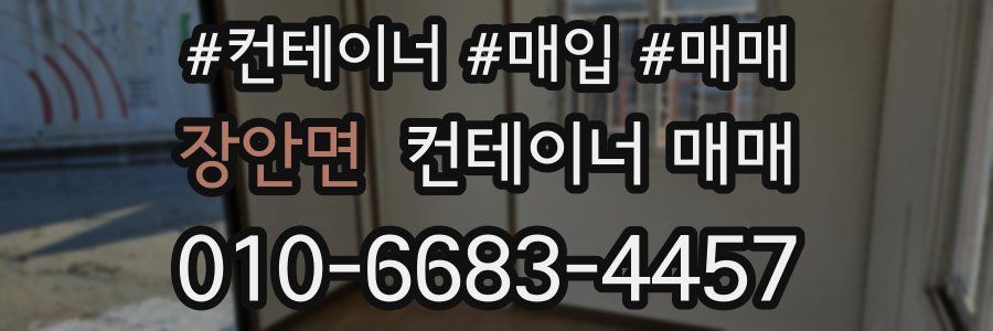 장안면 컨테이너 매매