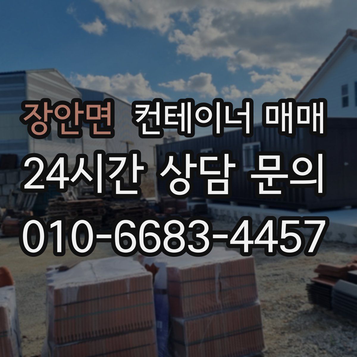 장안면 컨테이너 매매