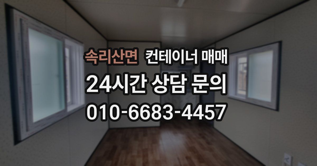 속리산면 컨테이너 매매