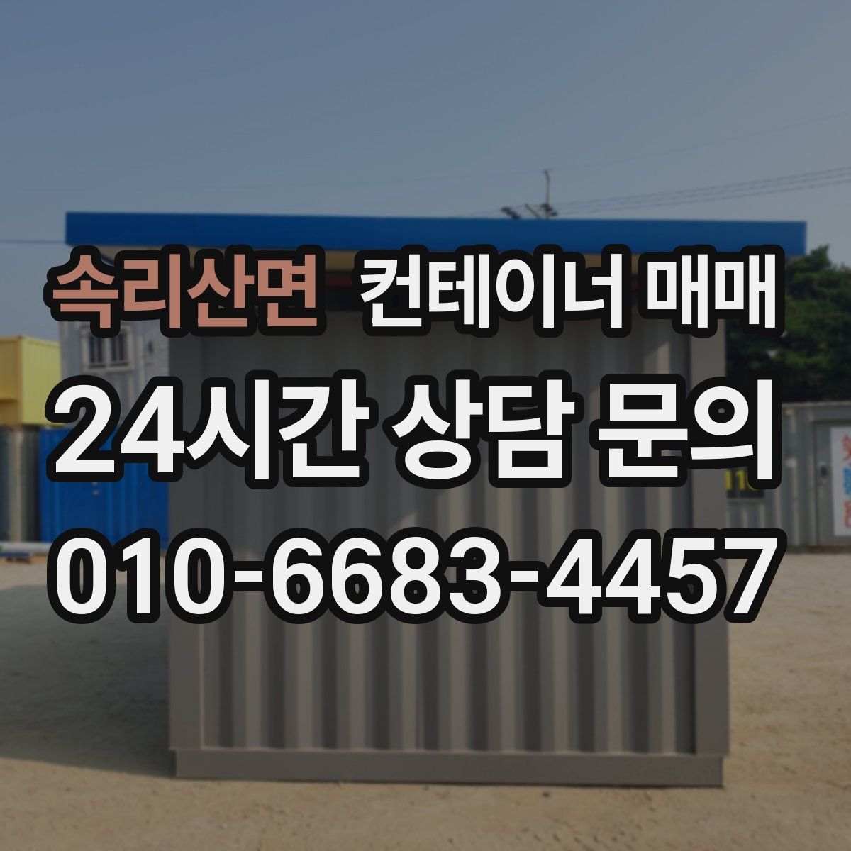 속리산면 컨테이너 매매