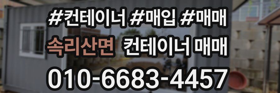 속리산면 컨테이너 매매