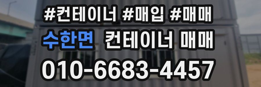 수한면 컨테이너 매매