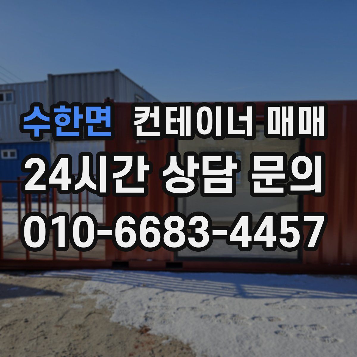수한면 컨테이너 매매