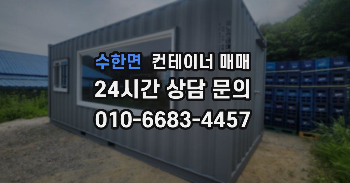 수한면 컨테이너 매매