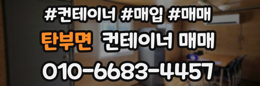 탄부면 컨테이너 매매