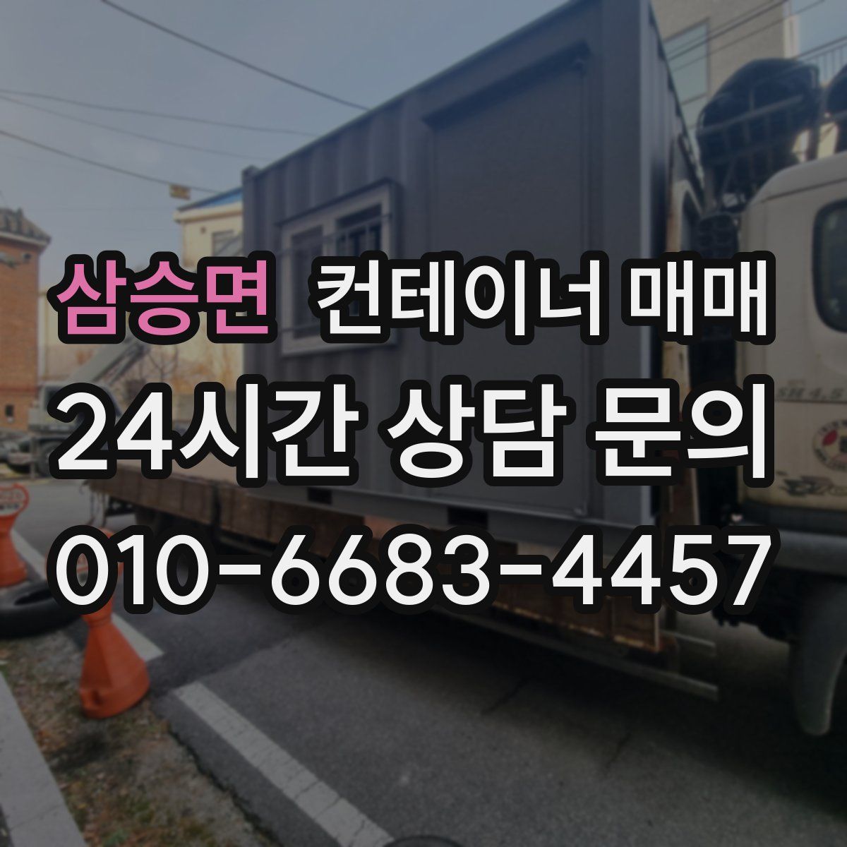 삼승면 컨테이너 매매
