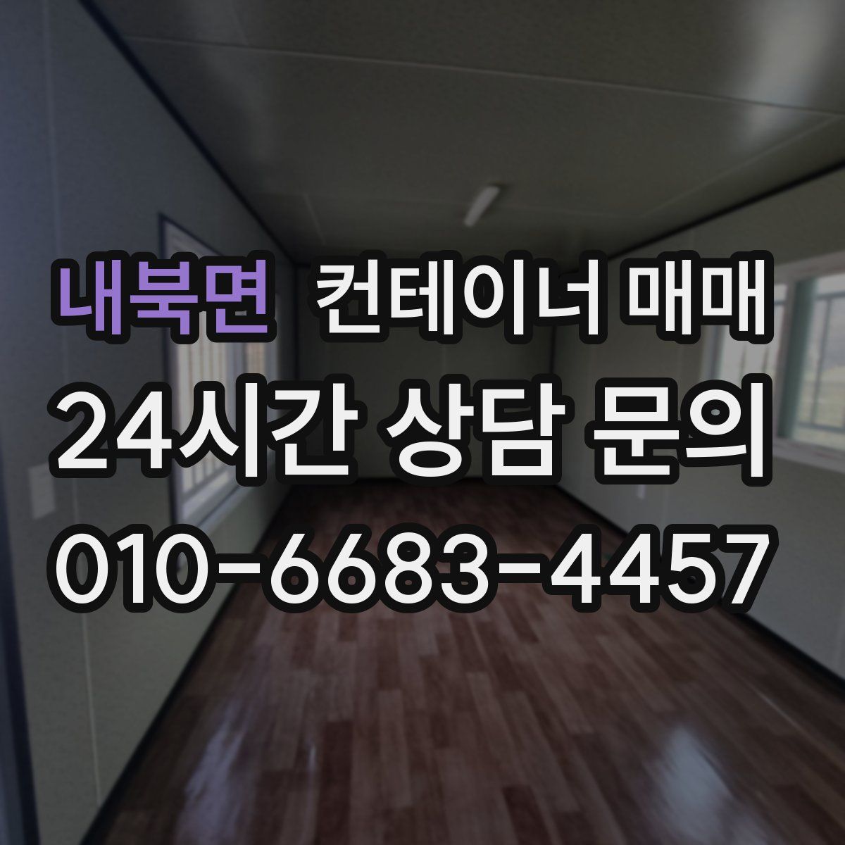 내북면 컨테이너 매매