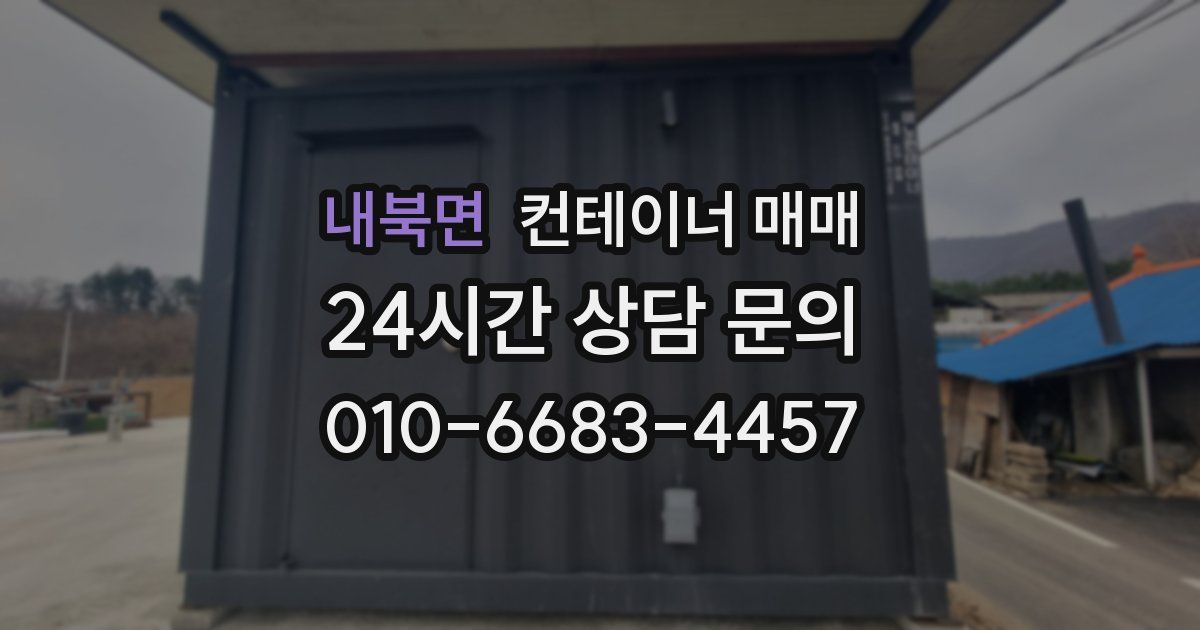 내북면 컨테이너 매매